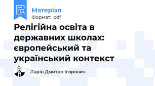 Релігійна освіта в державних школах: європейський та український контекст