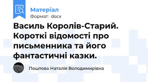 Василь Королів-Старий. Короткі відомості про письменника та його фантастичні казки.