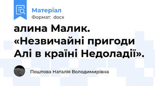 алина Малик. «Незвичайні пригоди Алі в країні Недоладії».