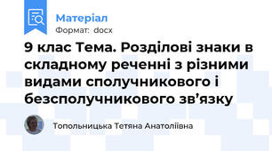 9 клас Тема. Розділові знаки в складному реченні з різними видами сполучникового і безсполучникового зв’язку