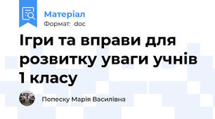 Ігри та вправи для розвитку уваги учнів 1 класу