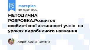 МЕТОДИЧНА РОЗРОБКА.Розвиток особистісної активності учнів  на уроках виробничого навчання