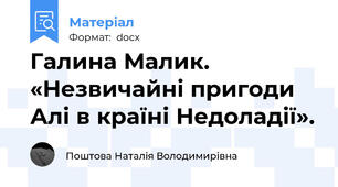 Галина Малик. «Незвичайні пригоди Алі в країні Недоладії».