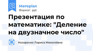 Презентация по математике: "Деление на двузначное число"