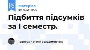 Підбиття підсумків за І семестр.