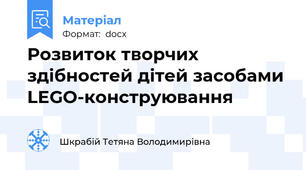 Розвиток творчих здібностей дітей засобами LEGO-конструювання