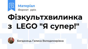 Фізкультхвилинка з  LEGO "Я супер!"