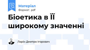Біоетика в ЇЇ широкому значенні