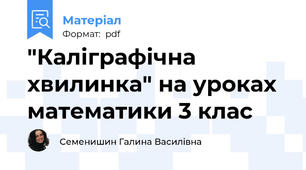 "Каліграфічна хвилинка" на уроках математики 3 клас