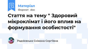 Стаття на тему " Здоровий мікроклімат і його вплив на формування особистості"