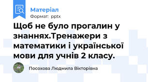 Щоб не було прогалин у знаннях.Тренажери з математики і української мови для учнів 2 класу.