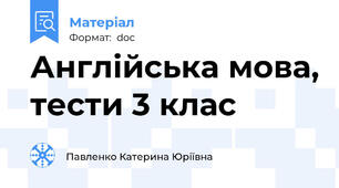Англійська мова, тести 3 клас