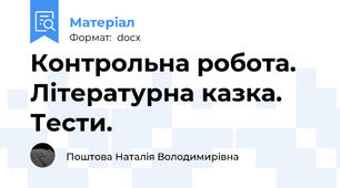 Контрольна робота.  Літературна казка. Тести.