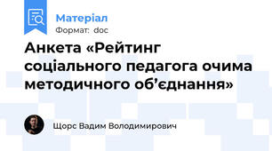 Анкета «Рейтинг соціального педагога очима методичного об’єднання»