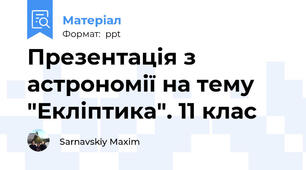 Презентація з астрономії на тему "Екліптика". 11 клас