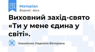 Виховний захід-свято «Ти у мене єдина у світі».