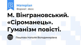 М. Вінграновський. «Сіроманець». Гуманізм повісті.