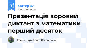 Презентація зоровий диктант з математики перший десяток