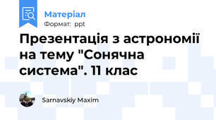 Презентація з астрономії на тему "Сонячна система". 11 клас