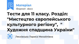 Тести для 11 класу. Розділ: "Мистецтво європейського культурного регіону",  " Художня спадщина України"