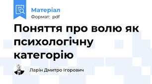 Поняття про волю як психологічну категорію