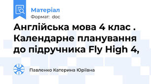 Англійська мова 4 клас . Календарне планування до підручника Fly High 4,