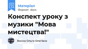 Конспект уроку з музики "Мова мистецтва!"