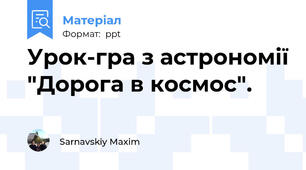 Урок-гра з астрономії "Дорога в космос".
