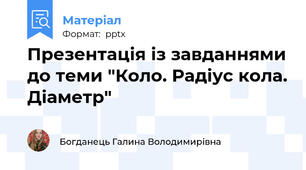 Презентація із завданнями до теми "Коло. Радіус кола. Діаметр"