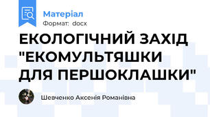 ЕКОЛОГІЧНИЙ ЗАХІД "ЕКОМУЛЬТЯШКИ ДЛЯ ПЕРШОКЛАШКИ"