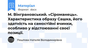 М. Вінграновський. «Сіроманець». Характеристика образу Сашка, його здатність на самостійні вчинки, особливо у відстоюванні своєї позиції.