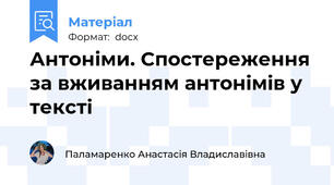 Антоніми. Спостереження за вживанням антонімів у тексті