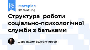 Структура  роботи соціально-психологічної служби з батьками