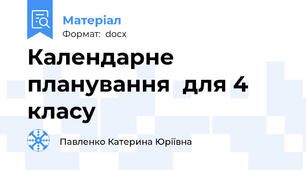 Календарне планування  для 4 класу