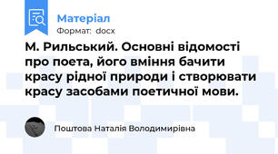 М. Рильський. Основні відомості про поета, його вміння бачити красу рідної природи і створювати красу засобами поетичної мови.