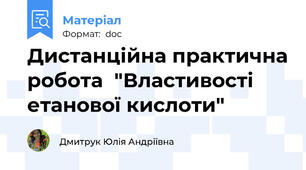 Дистанційна практична робота  "Властивості етанової кислоти"