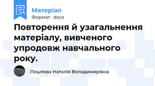 Повторення й узагальнення матеріалу, вивченого упродовж навчального року.