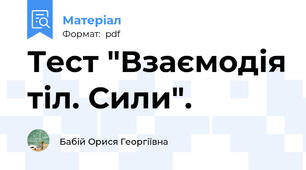 Тест "Взаємодія тіл. Сили".