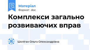 Комплекси загально розвиваючих вправ