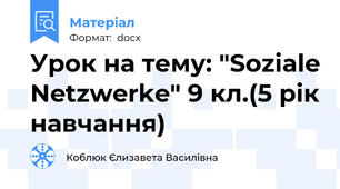 Урок на тему: "Soziale Netzwerke" 9 кл.(5 рік навчання)