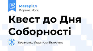 Квест до Дня Соборності