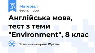 Англійська мова, тест з теми "Environment", 8 клас