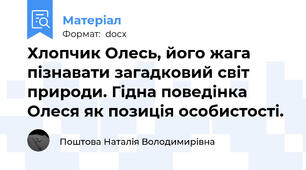 Хлопчик Олесь, його жага пізнавати загадковий світ природи. Гідна поведінка Олеся як позиція особистості.