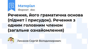 Речення, його граматична основа (підмет і присудок). Речення з одним головним членом (загальне ознайомлення)