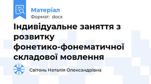 Індивідуальне заняття з розвитку фонетико-фонематичної складової мовлення