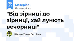 "Від зірниці до зірниці, хай лунють вечорниці"