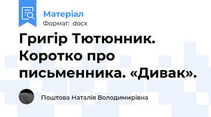 Григір Тютюнник. Коротко про письменника. «Дивак».