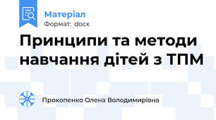 Принципи та методи навчання дітей з ТПМ