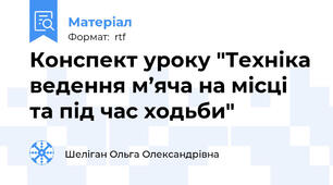 Конспект уроку "Техніка ведення м’яча на місці та під час ходьби"