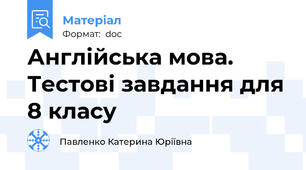 Англійська мова. Тестові завдання для 8 класу